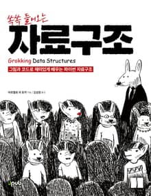 쏙쏙 들어오는 자료구조