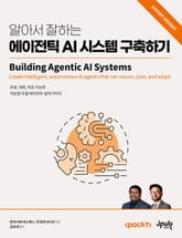 알아서 잘하는 에이전틱 AI 시스템 구축하기 표지 이미지