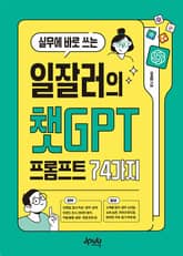 실무에 바로 쓰는 일잘러의 챗GPT 프롬프트 74가지 표지 이미지
