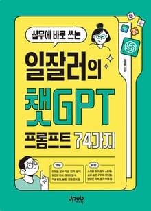 실무에 바로 쓰는 일잘러의 챗GPT 프롬프트 74가지