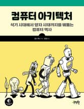 컴퓨터 아키텍처 표지 이미지