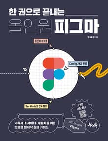 한 권으로 끝내는 올인원 피그마