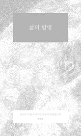 개정판 | 삶의 발명 표지 이미지