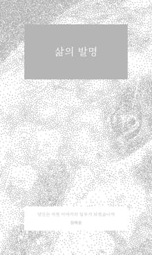 개정판 | 삶의 발명