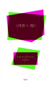 개정판 | 슬픈 세상의 기쁜 말 표지 이미지