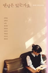 엔딩은 있는가요 표지 이미지