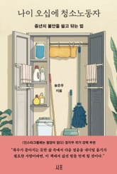 나이 오십에 청소노동자 표지 이미지