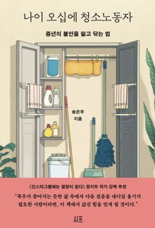 나이 오십에 청소노동자