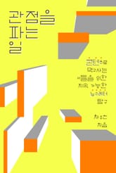 관점을 파는 일 표지 이미지