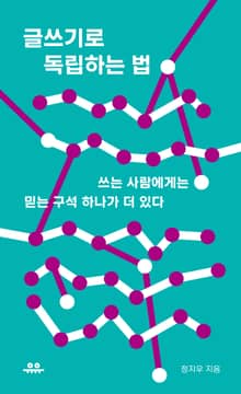 글쓰기로 독립하는 법