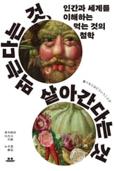 먹는다는 것, 살아간다는 것 표지 이미지