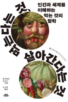 먹는다는 것, 살아간다는 것