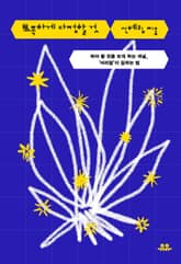 뾰족하게 다정할 것 표지 이미지