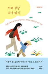 저속 성장 육아 일기 표지 이미지