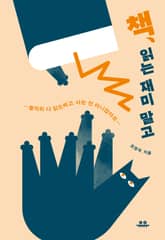 책, 읽는 재미 말고 표지 이미지