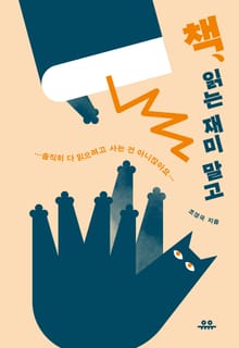 책, 읽는 재미 말고