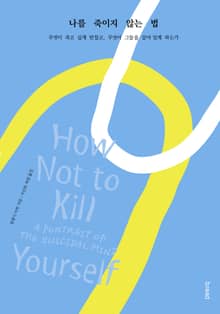 나를 죽이지 않는 법
