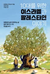 10대를 위한 이스라엘과 팔레스타인 이야기 표지 이미지