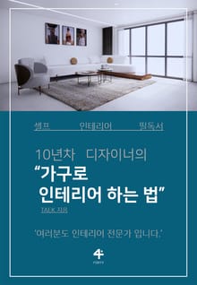 가구로 인테리어 하는 법