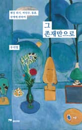 그 존재만으로 표지 이미지