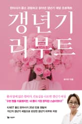 갱년기 리부트 표지 이미지