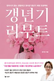 갱년기 리부트