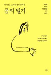 몸의 일기 표지 이미지