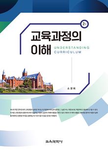 개정2판 | 교육과정의 이해
