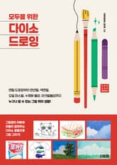 모두를 위한 다이소 드로잉 표지 이미지