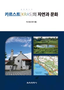 슬로베니아 카르스트〔KRAS〕의 자연과 문화