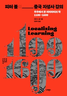 피터 볼의 중국 지성사 강의