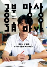 공부 망상 표지 이미지