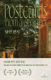 낯선 편지 표지 이미지
