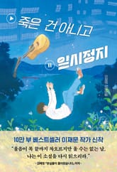 죽은 건 아니고 일시정지 표지 이미지