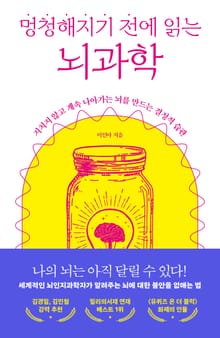 멍청해지기 전에 읽는 뇌과학