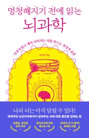 멍청해지기 전에 읽는 뇌과학