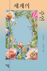 세계의 주인 각본집 표지 이미지