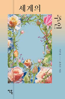 세계의 주인 각본집