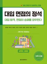 대입 면접의 정석 - 교육대, 사범대 표지 이미지