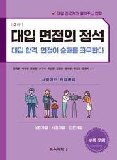개정2판 | 대입 면접의 정석 - 상경계열, 사회계열, 인문계열 표지 이미지