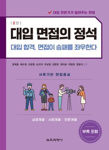 개정2판 | 대입 면접의 정석 - 상경계열, 사회계열, 인문계열