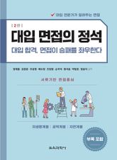 개정2판 | 대입 면접의 정석 - 의생명계열, 공학계열, 자연계열 표지 이미지