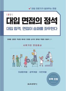 개정2판 | 대입 면접의 정석 - 의생명계열, 공학계열, 자연계열