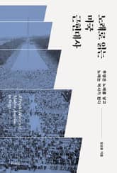 노래로 읽는 미국 근현대사 표지 이미지