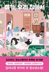 여기, 우리 집에서 표지 이미지