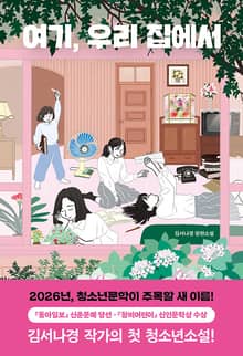 여기, 우리 집에서