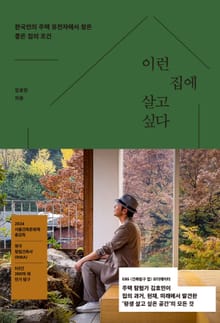 이런 집에 살고 싶다