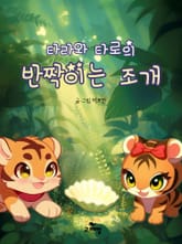 한영합본 | 타라와 타로의 반짝이는 조개 표지 이미지
