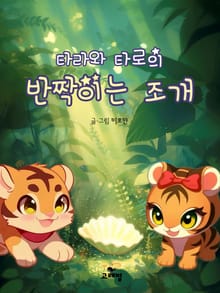 한영합본 | 타라와 타로의 반짝이는 조개