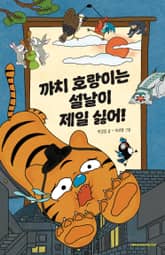 까치 호랑이는 설날이 제일 싫어! 표지 이미지